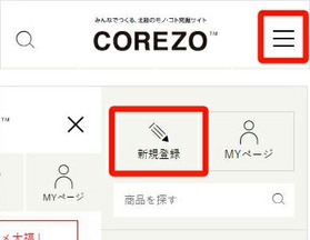 COREZO会員登録方法