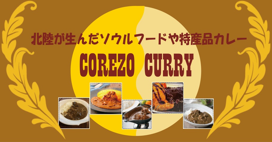 北陸が生んだソウルフードや特産品カレー