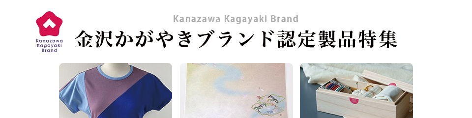 金沢かがやきブランド認定製品特集
