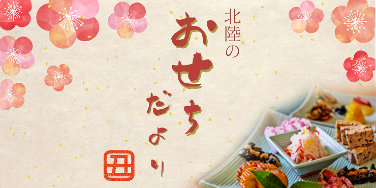 おせち特集2021