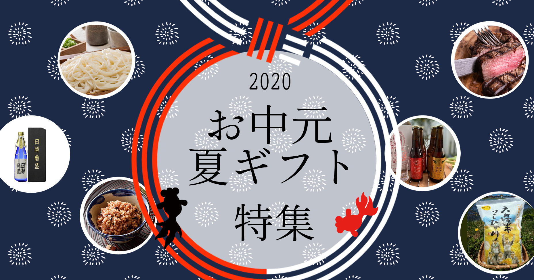 お中元 夏ギフト特集2020 お中元 夏ギフト特集2020