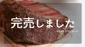 北陸が詰まった熟成肉