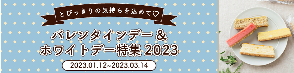 バレンタイン＆ホワイトデー特集2023