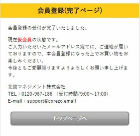 COREZO会員登録方法