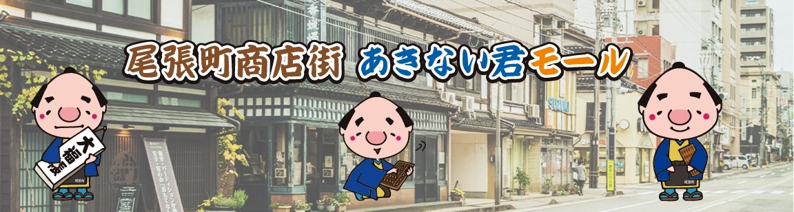 尾張町商店街