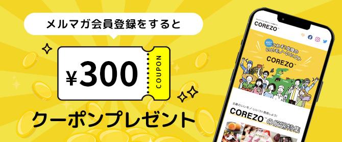 新規登録＆メルマガ登録キャンペーン